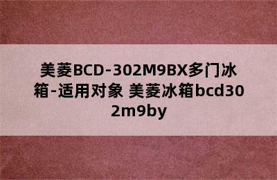 美菱BCD-302M9BX多门冰箱-适用对象 美菱冰箱bcd302m9by